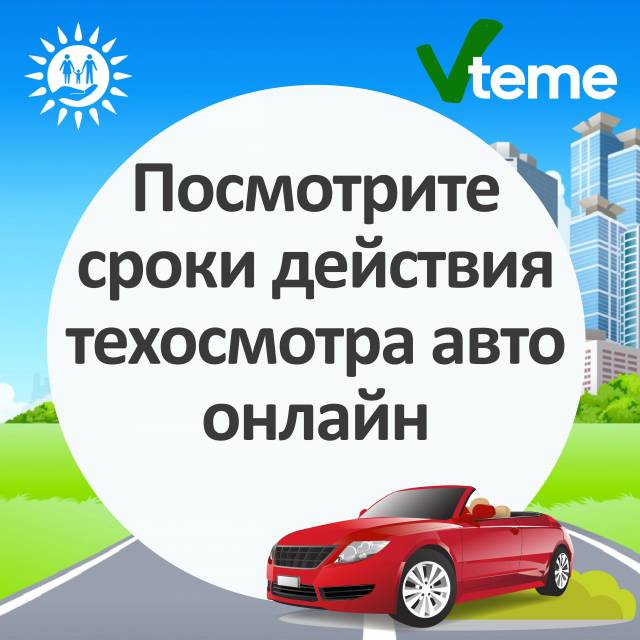 Срок годности техосмотра автомобиля